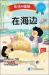 Zai Hai Bian [at the Beach]