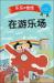Zai You le Chang [at Dragon Playground : Zai You le Chang [at the Dragon Playground]