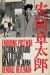 Enduring Postwar : Yasuoka Shotaro and Literary Memory in Japan