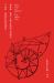 The Emperor's New Epistemology : Music, Empire, and Empiricism in Early Modern China