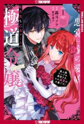 Reincarnated in a Mafia Dating Sim, Volume 1 : A Yakuza Heiress Becomes the Top-Ranked Villain's Romantic Target!