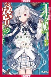 Her Royal Highness Seems to Be Angry, Volume 5 (Light Novel)