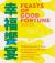 Feasts of Good Fortune : 75 Recipes for a Year of Chinese American Celebrations, from Lunar New Year to Mid-Autumn Festival and Beyond (Chinese Cookbook)