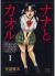 Nana and Kaoru: Black Label, Volume 1