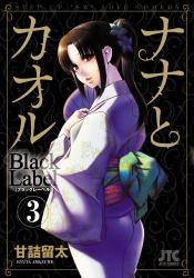 Nana and Kaoru: Black Label, Volume 3