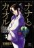 Nana and Kaoru: Black Label, Volume 3