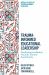 Trauma-Informed Educational Leadership : Developing Leadership Practices Towards Social Equity