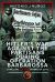Hitler's War Against the Partisans During Operation Barbarossa : June 1941 to the Spring Of 1942