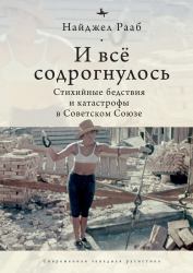 All Shook Up : The Shifting Soviet Response to Catastrophes, 1917-1991
