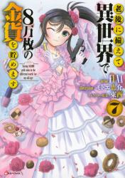 Saving 80,000 Gold in Another World for My Retirement 7 (light Novel)