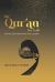The Qur'an Has It All : How the Qur'an Answers All of Life's Questions