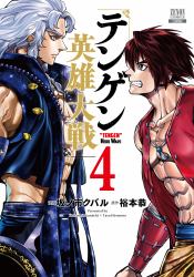 Tengen Hero Wars Vol. 4