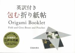 Origami Booklet : Fold and Give: Boxes and Pouches