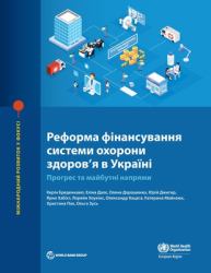 Health Financing Reform in Ukraine : Progress and Future Directions