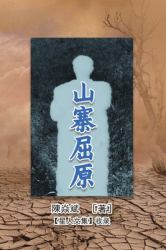 Imitation of Qu Yuan