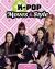 K-Pop Moves and Style K-Pop Moves and Style