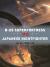 B-29 Superfortress vs Japanese Nightfighter : Japan 1944-45