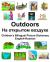 English-Russian Outdoors/На открытом воздухе Children's Bilingual Picture Dictionary