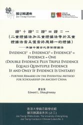 Evidence2 + Evidence3 = Evidence5 = Evidence = One (Double Evidence Plus Triple Evidence Equals Quintuple Evidence If and Only If Evidence Is Unitary) : Further Remarks on the Evidential Method for Scholarship on Ancient China