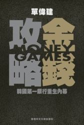 Money Games (in Chinese) 金錢攻略: 韓國第一銀行重生內幕 : The Inside Story of How American Dealmakers Saved Korea's Most Iconic Bank