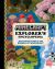 Minecraft Explorer's Encyclopedia : The Ultimate Guide to the Biomes of Minecraft