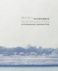 Noda Tetsuya's Diary of Contemporary Japanese Prints