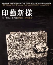 Japanese Printmakers of the Twentieth-Century Renaissance : Kurosaki Akira and Nakabayashi Tadayoshi