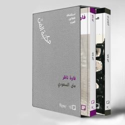 Mona Saudi, Filwa Nazer (Arabic) : Discovering Arab Artists