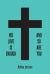 His Love Is Enough and So Are You
